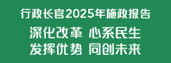 行政长官 2025 年施政报告